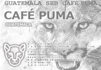 【メール便送料無料同梱不可】グアテマラ SHB カフェ・ピューマ GUATEMALA SHB CAFÉ PUMA