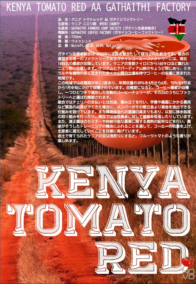 【新潟県内限定価格メール便送料無料】ケニアトマトレッド AA ガタイシファクトリー KENYA TOMATO RED GATHAITHI FACTORY