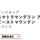 【新潟県内限定価格メール便送料無料】インドネシア スマトラ島 マンデリン アチェ マイクロロット ビーストマウンテンINDONESIA SUMATRA MANDHELING ACEH MicroLot BEAST MOUNTAIN